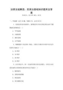 法律法規(guī)解讀：民商法基礎知識題庫及答案