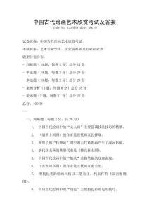 中國古代繪畫藝術(shù)欣賞考試及答案