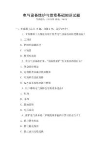 電氣設備維護與維修基礎知識試題