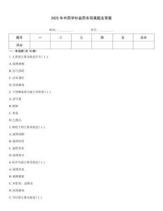 2025年中藥學補益藥專項真題及答案