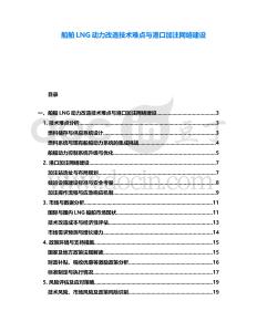 船舶LNG動力改造技術難點與港口加注網絡建設