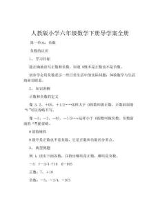 人教版小學(xué)六年級數(shù)學(xué)下冊導(dǎo)學(xué)案全冊