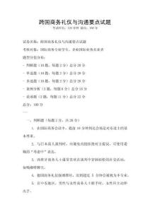 跨國商務禮儀與溝通要點試題