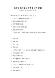 公共衛(wèi)生政策與管理考試及答案