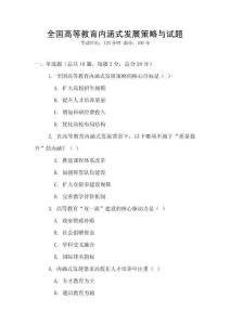 全國高等教育內涵式發展策略與試題