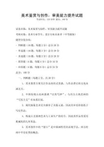 美術(shù)鑒賞與創(chuàng)作，審美能力提升試題