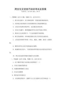 跨文化交流技巧培訓考試及答案