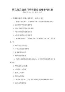 跨文化交流技巧培訓要點梳理備考試卷