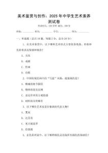 美術鑒賞與創作：2025年中學生藝術素養測試卷