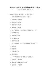 2025年国际贸易政策解析考试及答案