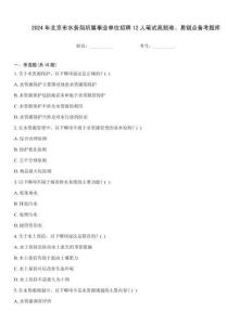 2024年北京市水務局所屬事業單位招聘12人筆試高頻難、易錯點備考題庫