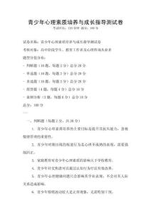 青少年心理素質培養與成長指導測試卷