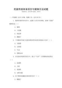 民族傳統(tǒng)體育項(xiàng)目與健身方法試題