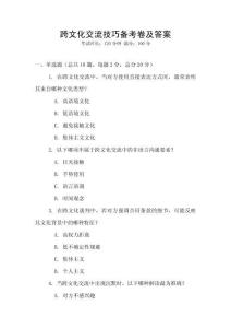 跨文化交流技巧備考卷及答案
