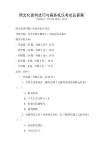 跨文化談判技巧與商務禮儀考試及答案