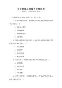 企業(yè)管理與領(lǐng)導(dǎo)力發(fā)展試題