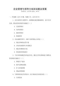企業(yè)管理與領(lǐng)導(dǎo)力培訓(xùn)試題及答案