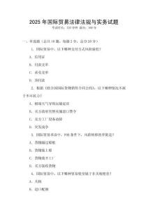 2025年国际贸易法律法规与实务试题