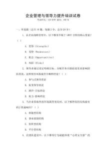 企業(yè)管理與領(lǐng)導(dǎo)力提升培訓(xùn)試卷