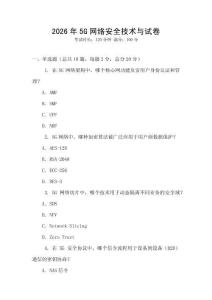 2026年5G網絡安全技術與試卷