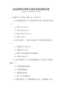 企業(yè)管理與領(lǐng)導(dǎo)力提升實(shí)戰(zhàn)演練試卷
