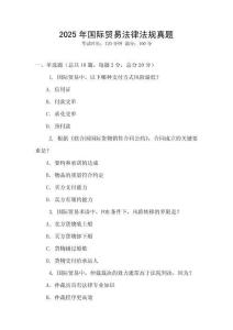 2025年國(guó)際貿(mào)易法律法規(guī)真題