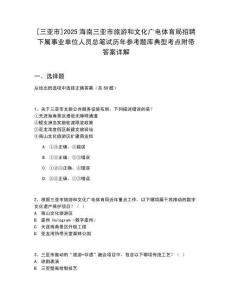 [三亞市]2025海南三亞市旅游和文化廣電體育局招聘下屬事業單位人員總筆試歷年參考題庫典型考點附帶答案詳解