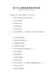 青少年心理素質培養指導測試卷