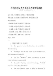 全國通用公共外語水平考試模擬試題