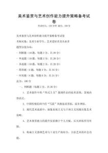 美術(shù)鑒賞與藝術(shù)創(chuàng)作能力提升策略備考試卷