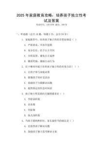 2025年家庭教育攻略：培養孩子獨立性考試及答案