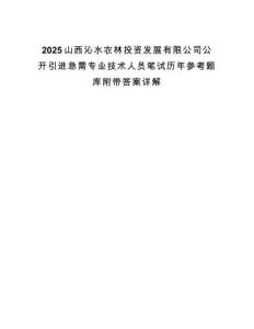 2025山西沁水農林投資發展有限公司公開引進急需專業技術人員筆試歷年參考題庫附帶答案詳解