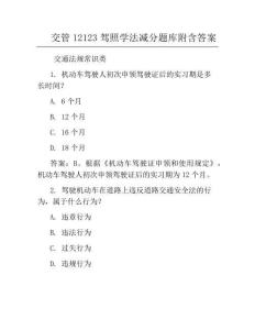 交管12123驾照学法减分题库附含答案