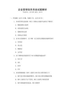 企業管理信息系統試題解析