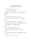 退役事務(wù)員題庫及答案