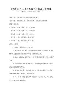 信息化時代辦公軟件操作技能考試及答案