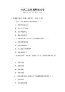公共衛(wèi)生政策解讀試卷