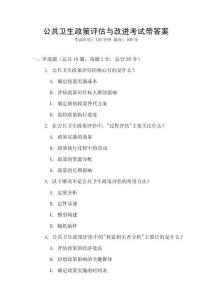 公共衛(wèi)生政策評(píng)估與改進(jìn)考試帶答案