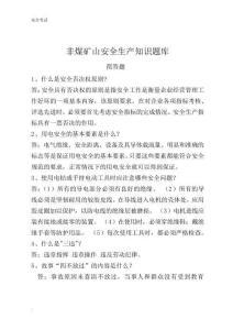 非煤礦山安全生產(chǎn)知識題庫簡答題