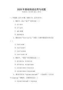 2026年基础俄语应用与试题
