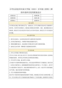小學(xué)信息技術(shù)河南大學(xué)版（2025）五年級上冊第三課 倒車指揮員優(yōu)秀教案設(shè)計