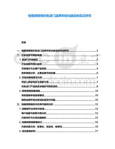 短视频营销对免漆门品牌年轻化建设的实证研究