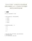 [信宜市]2025廣東茂名信宜市紀委監委招聘后勤服務人員4人筆試歷年參考題庫典型考點附帶答案詳解