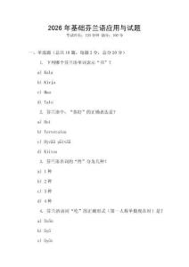 2026年基础芬兰语应用与试题