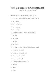2026年基礎(chǔ)蘇格蘭蓋爾語(yǔ)應(yīng)用與試題