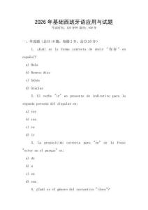 2026年基础西班牙语应用与试题