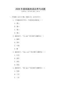 2026年基础越南语应用与试题