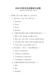 2026年塔吉克语基础与试题