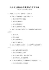 公共衛生服務體系建設與改革測試卷