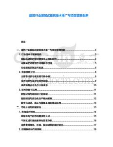 建筑行業(yè)裝配式建筑技術(shù)推廣與項(xiàng)目管理創(chuàng)新
